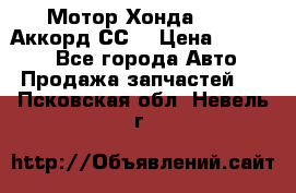 Мотор Хонда F20Z1,Аккорд СС7 › Цена ­ 27 000 - Все города Авто » Продажа запчастей   . Псковская обл.,Невель г.